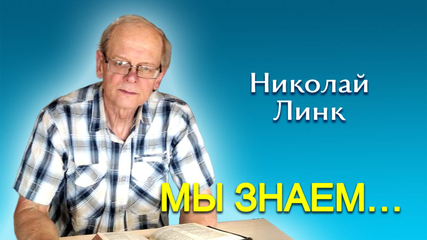 Николай Линк. Мы знаем… (28.12.2024)