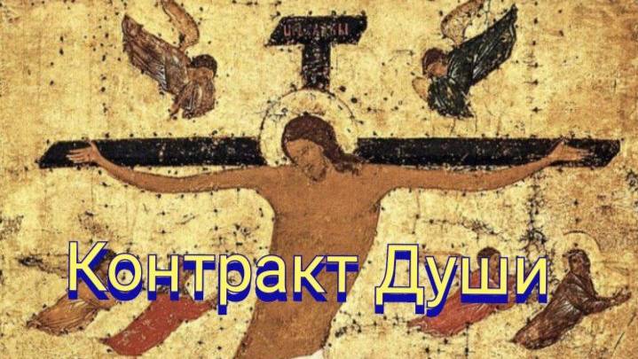 Контракт Души или миссия Мессии