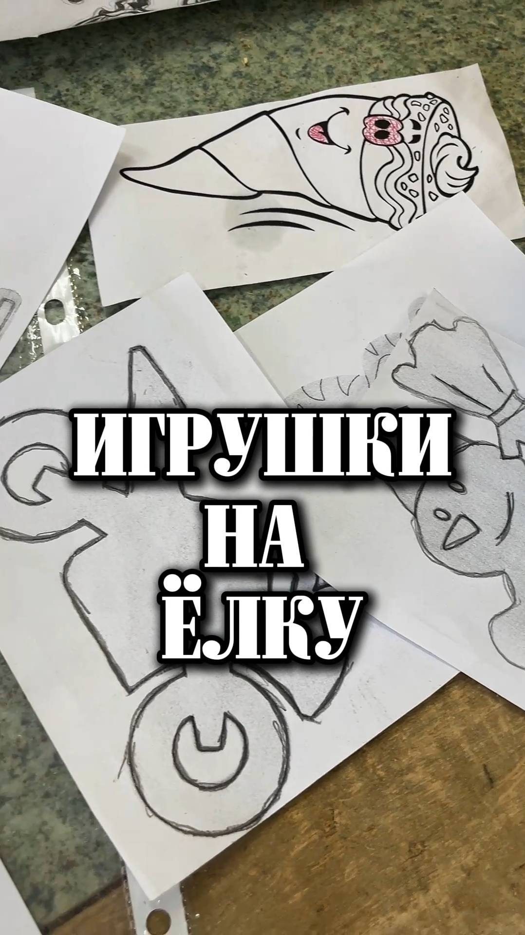 Игрушки на ёлку