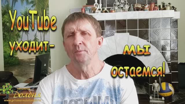 Ютуб уходит - мы остаемся!