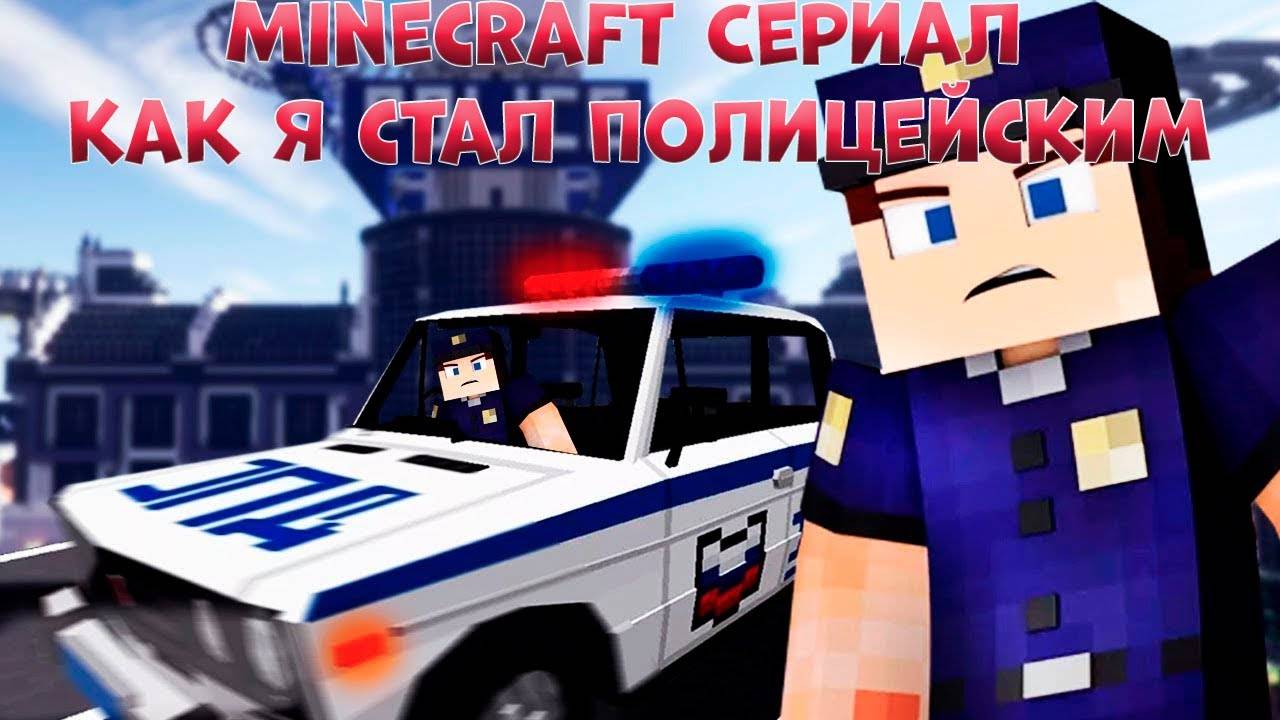 Minecraft Сериал как я стал полицейским