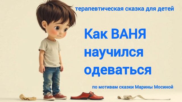 как Ваня научился одеваться Терапевтическая сказка детям