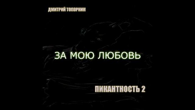 За мою любовь. Дмитрий Топорнин