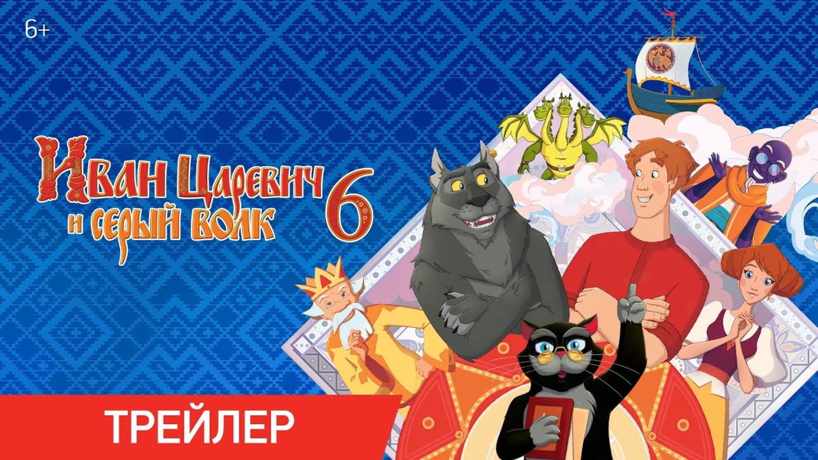 Иван Царевич и Серый Волк 6 2024 смотреть онлайн в HD полный мультфильм