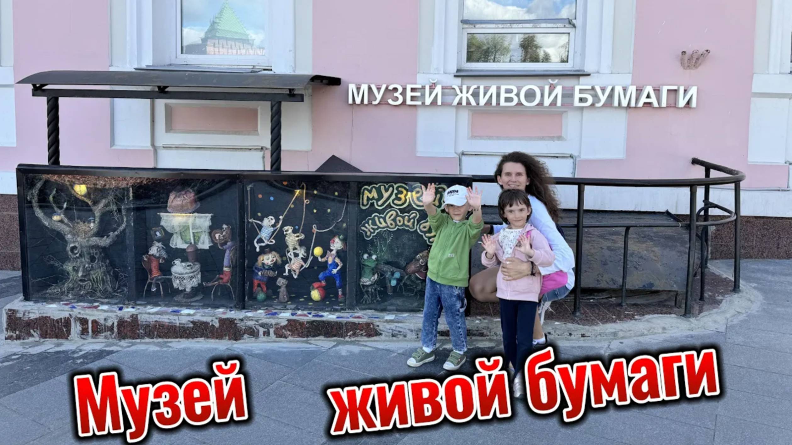 Живая бумага! Вы это видели? Вова и Нина покажут Тебе.