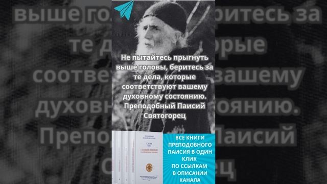 Преподобный Паисий Святогорец: не пытайтесь прыгнуть выше головы #паисийсвятогорец #самопознание
