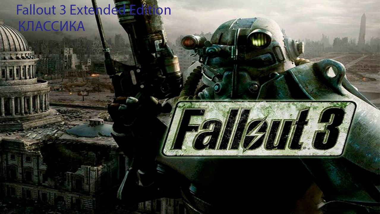 СТРИМ STREAM Fallout 3 Extended Edition