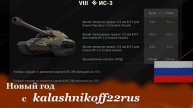 Новый год с kalashnikoff22rus