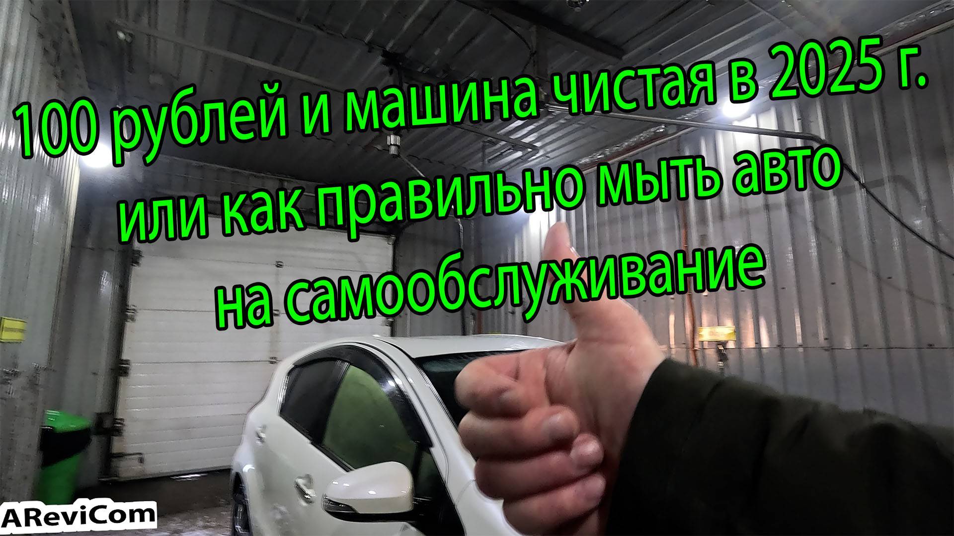 100 рублей и машина чистая в 2025 году или как правильно мыть авто на самообслуживание