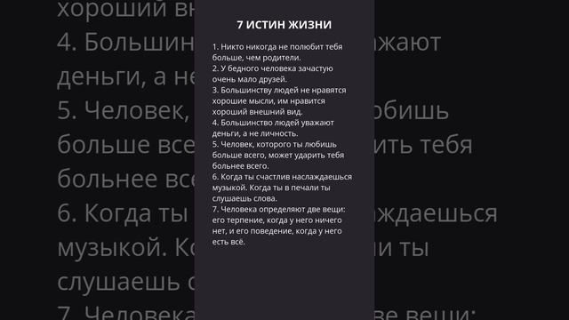 7 ИСТИН ЖИЗНИ
