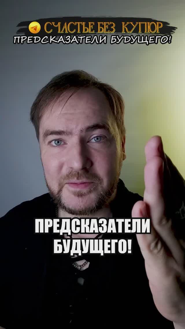 Предсказатели будущего!