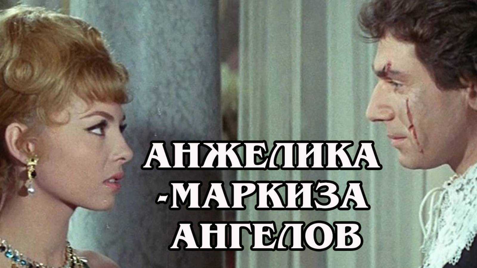 Анжелика-маркиза ангелов