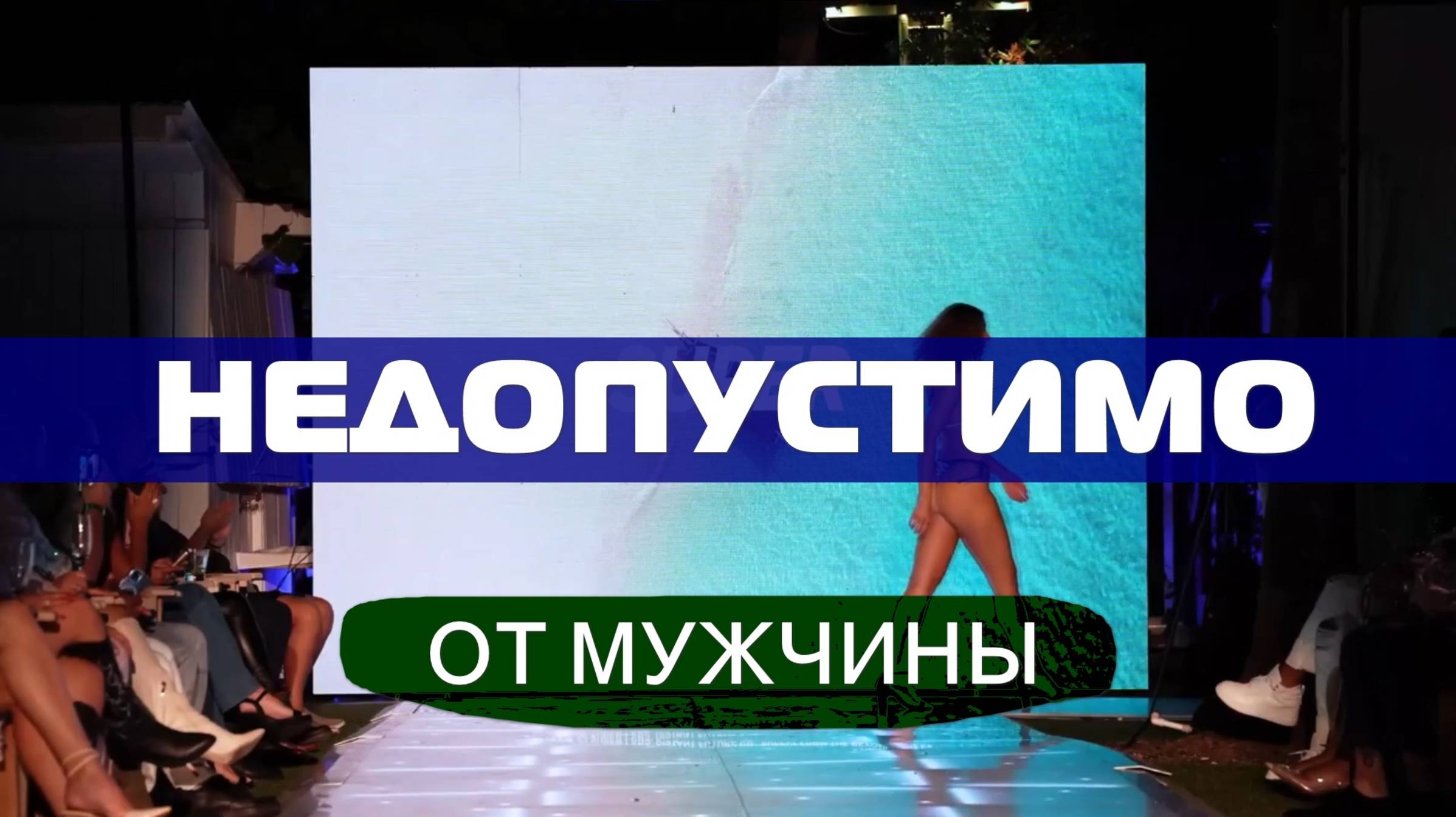 Что Недопустимо Со Стороны Мужчины | База | Арсен Маркарян