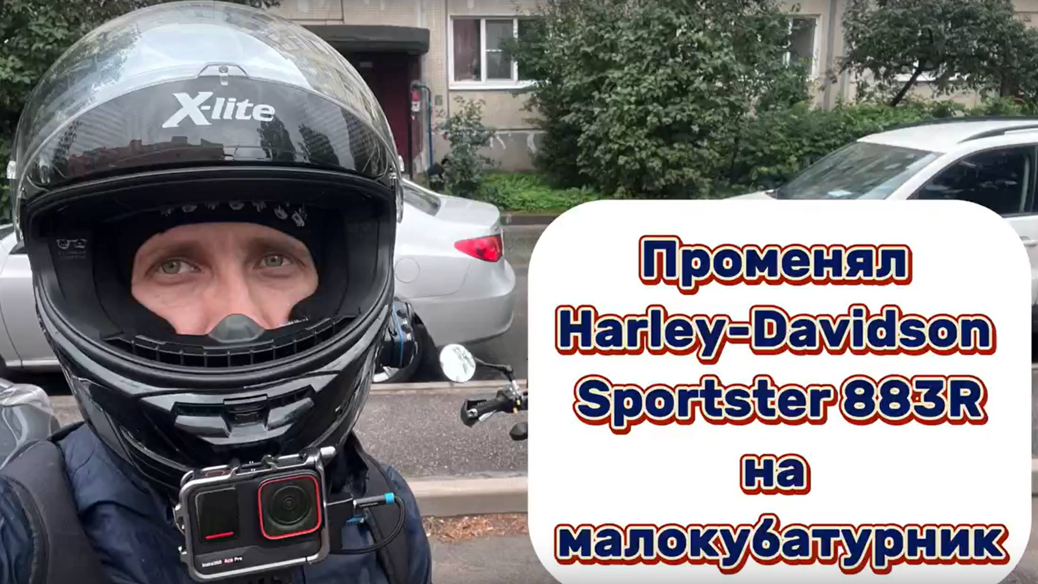 Променял свой Harley-Davidson Sportster 883R на малокубатурник, который снова продаю!