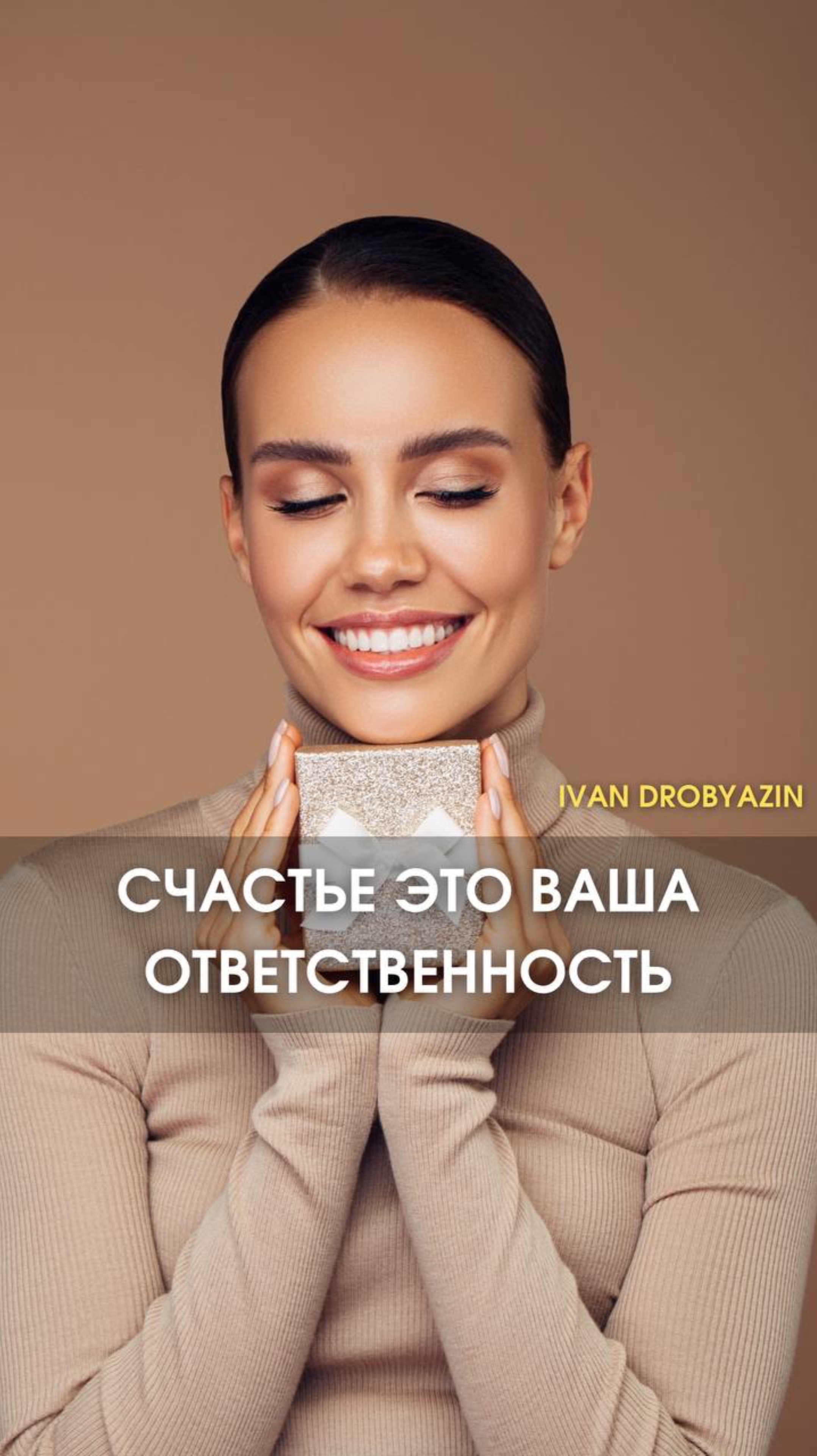 Счастье это ваша ответственность! 🌈
Не ждите от других! 💭
Создайте своё счастье сами! ✨