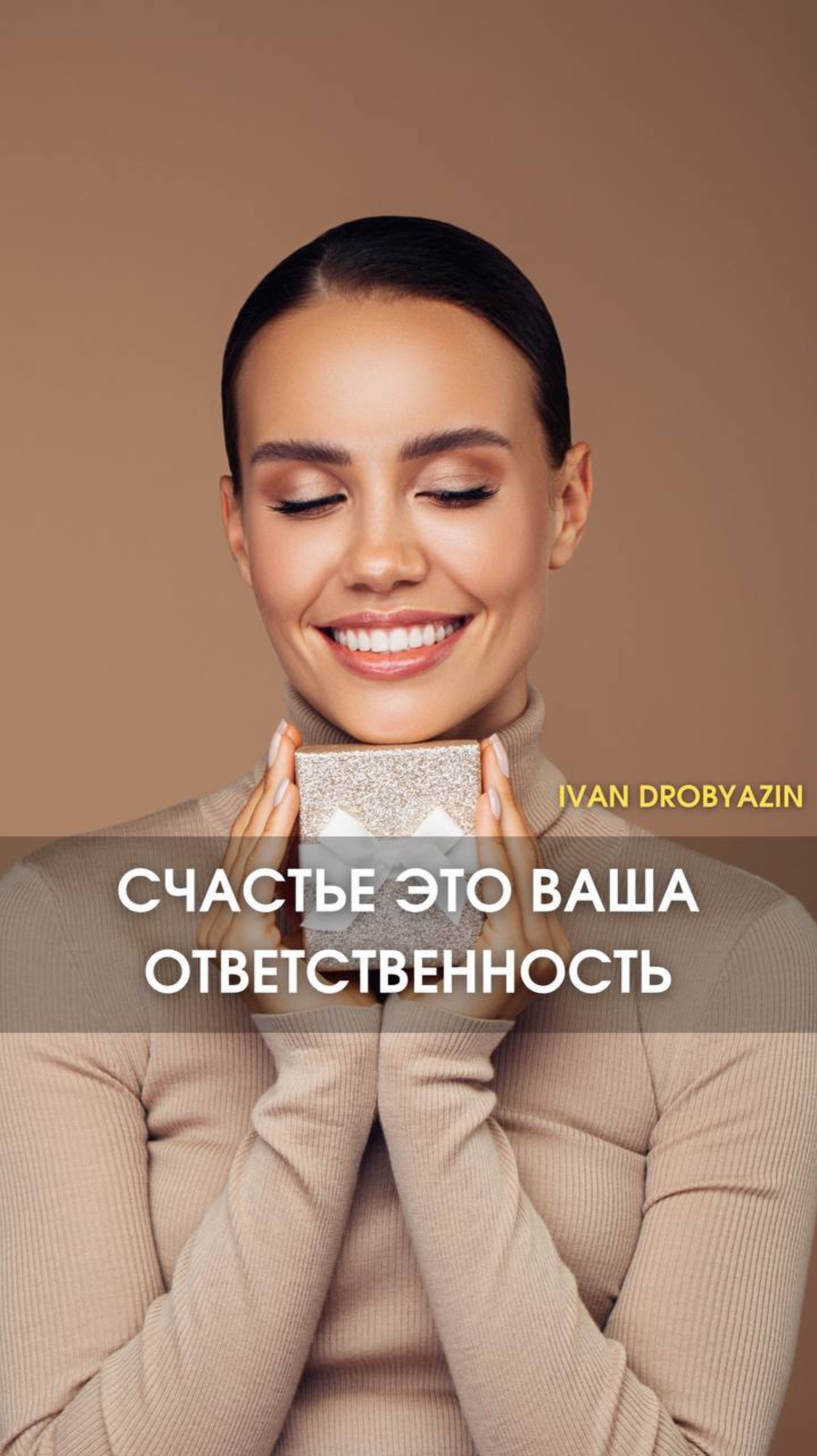 Счастье это ваша ответственность! 🌈  
Не ждите от других! 💭  
Создайте своё счастье сами! ✨