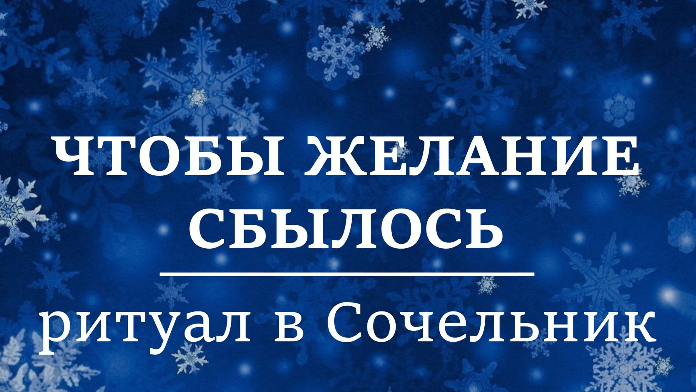 ЧТОБЫ ЖЕЛАНИЕ СБЫЛОСЬ | Ритуал в Сочельник 6 января
