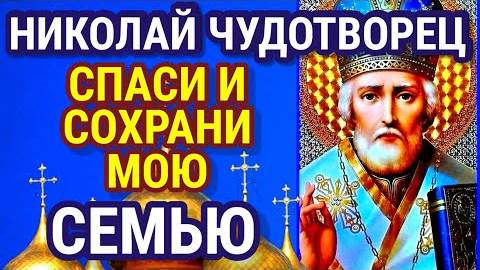 Святой Николай СПАСИ И СОХРАНИ МОЮ СЕМЬЮ. Слушай и повторяй эту молитву УТРОМ И ВЕЧЕРОМ Она бесценна