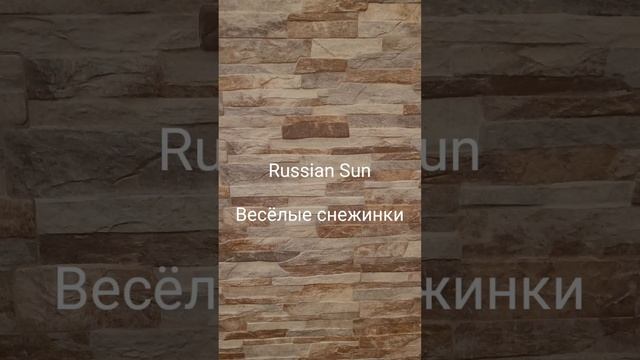 Russian Sun - Весёлые снежинки