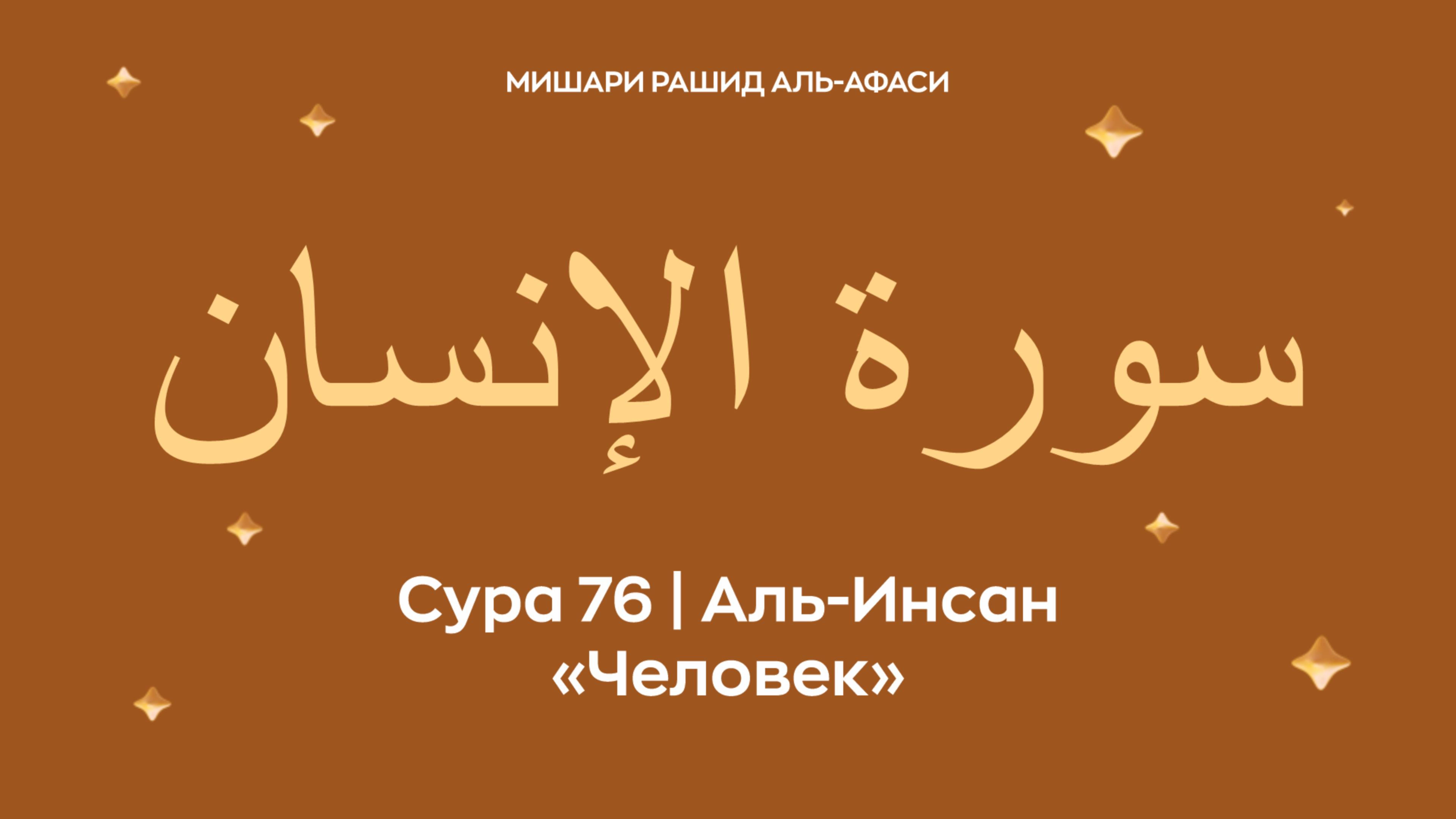 Сура 76 Аль-Инсан (араб. سورة الإنسان — Человек). Читает Миша́ри ибн Ра́шид аль-Афа́си.