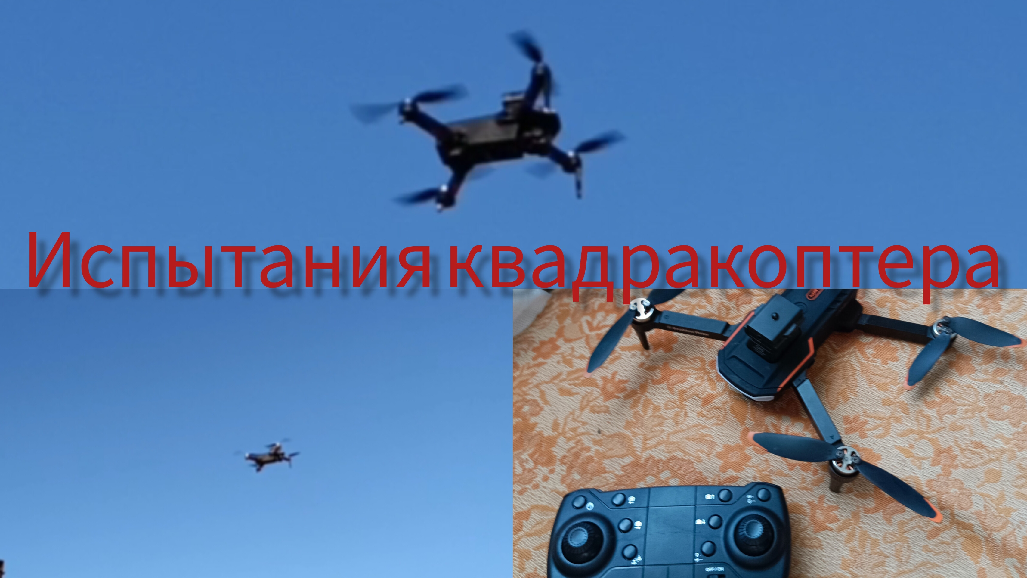 испытания квадрокоптера‼️👍👋