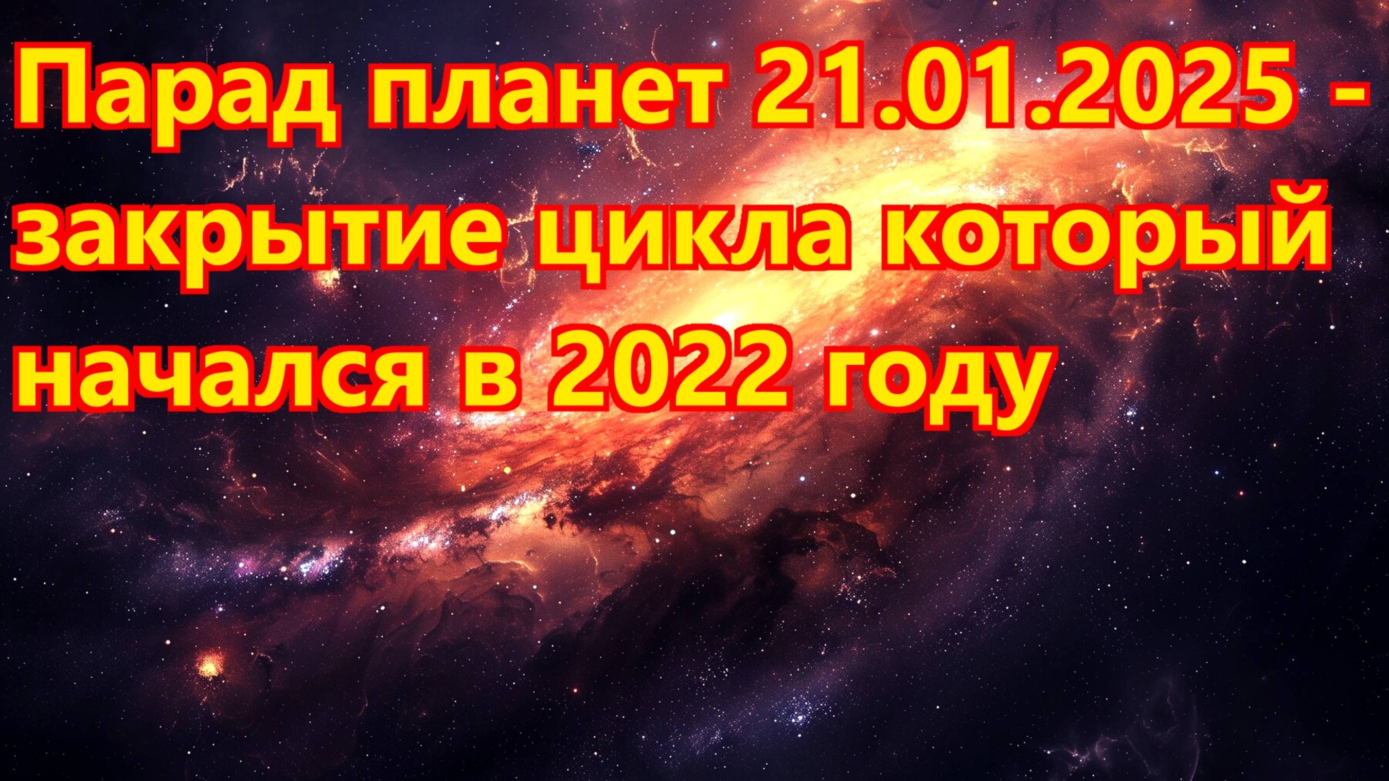 Парад планет 21 января 2025 года: начало новой эпохи