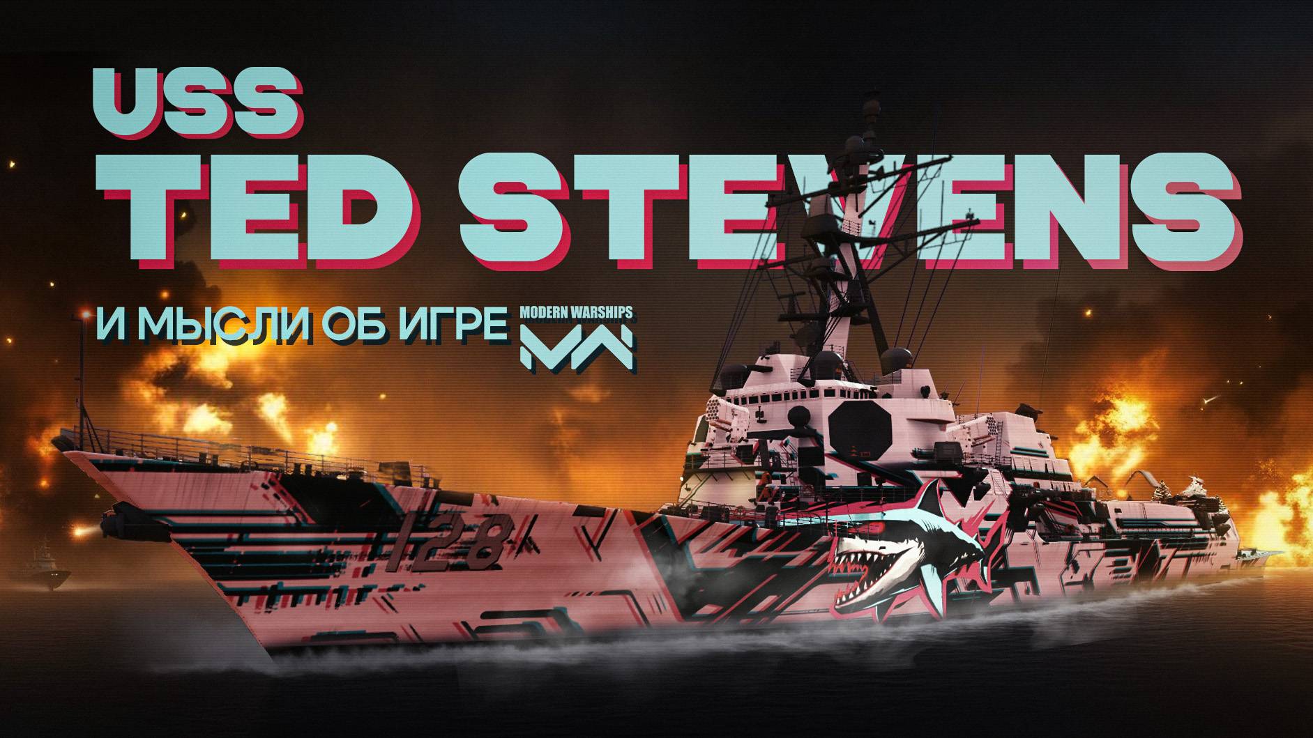 Ted Stevens и мысли о Modern Warships feat. Misha_bz & IOSIF STALIN