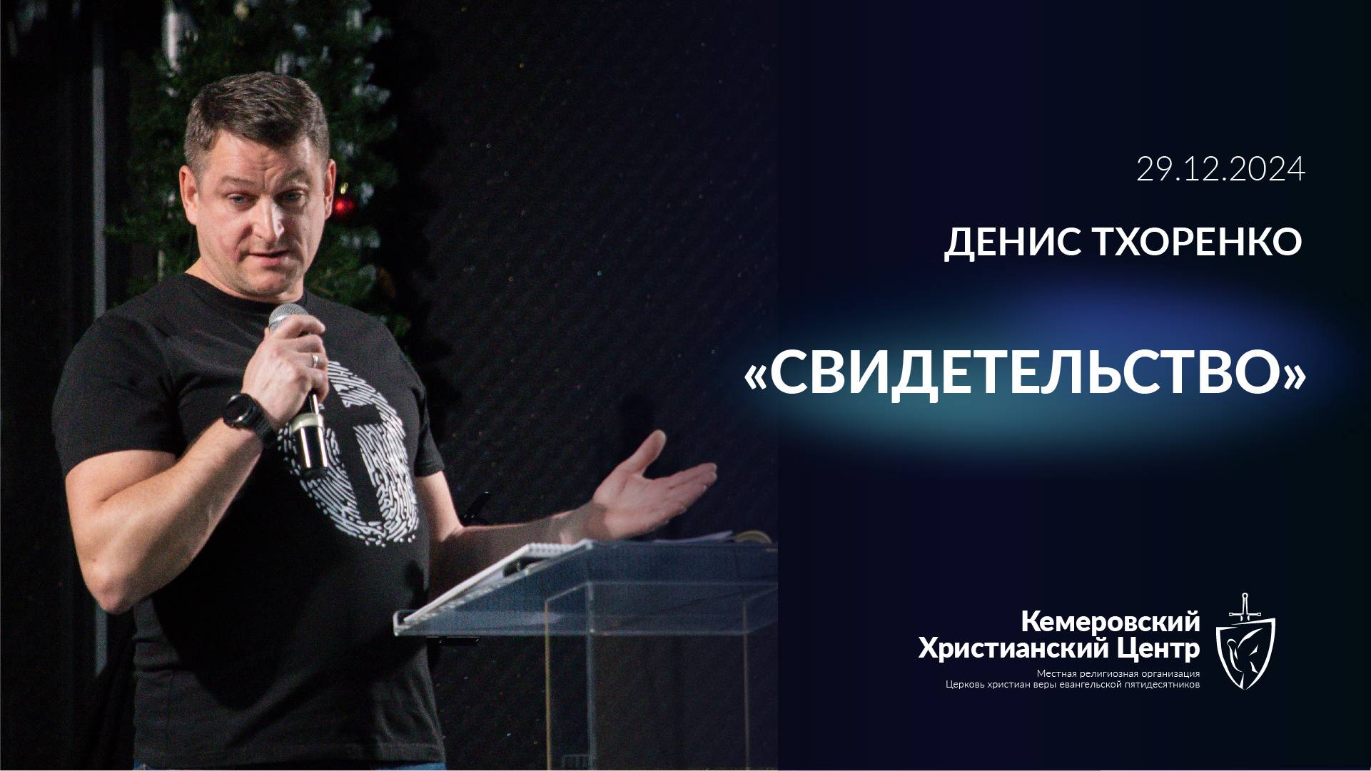 🎙 Свидетельство • 29.12.2024 - КХЦ 🌍