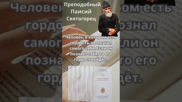 Преподобный Паисий Святогорец: наша гордость уйдёт, если мы познаем себя #паисийсвятогорец #чтение