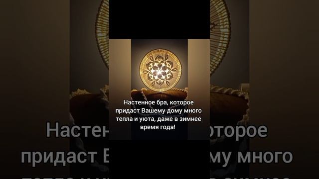 Настенное бра "Зимнее солнце"