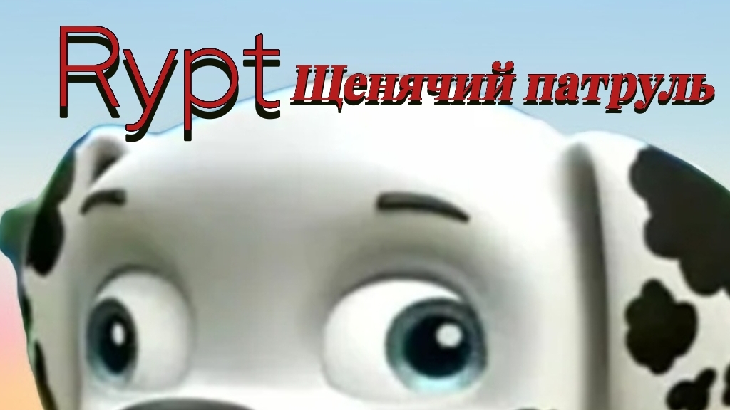 (Rypt) щенячий патруль