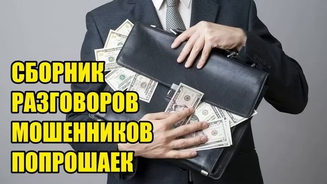 ✅ Звонят мошенники с дефектами речи!!