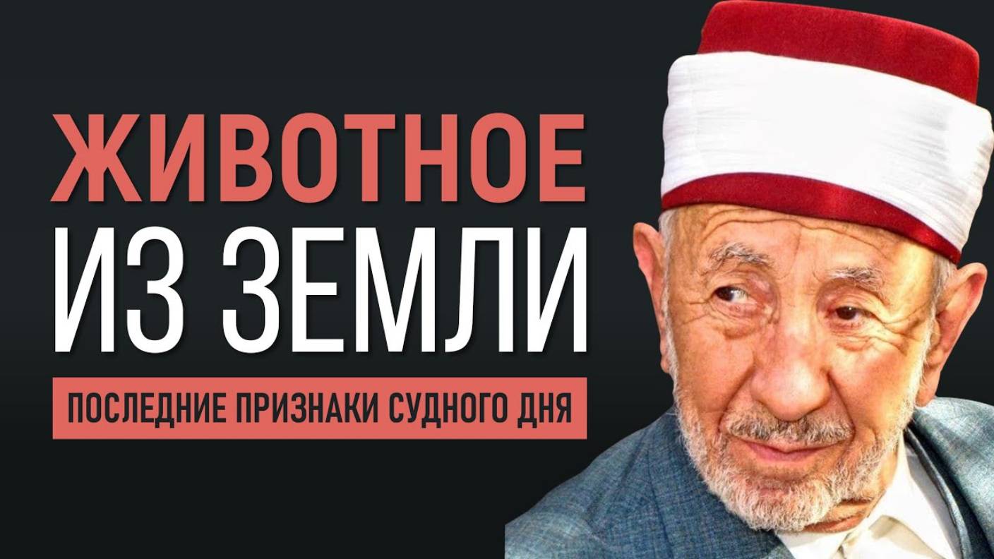 Уроки акыды 49: Животное из земли | Признаки приближения Дня Воскрешения | Шейх Рамадан аль-Буты