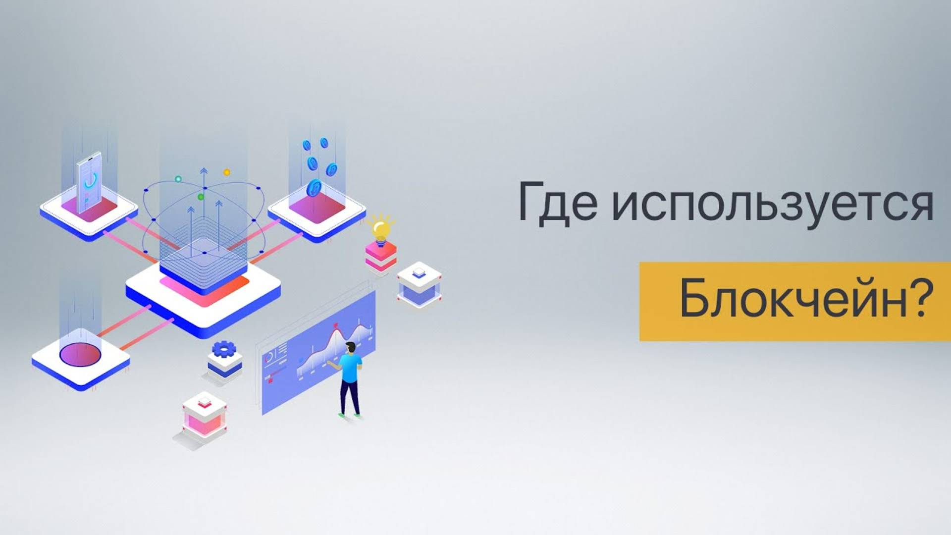Где используется Блокчейн. Какие компании используют Блокчейн решения