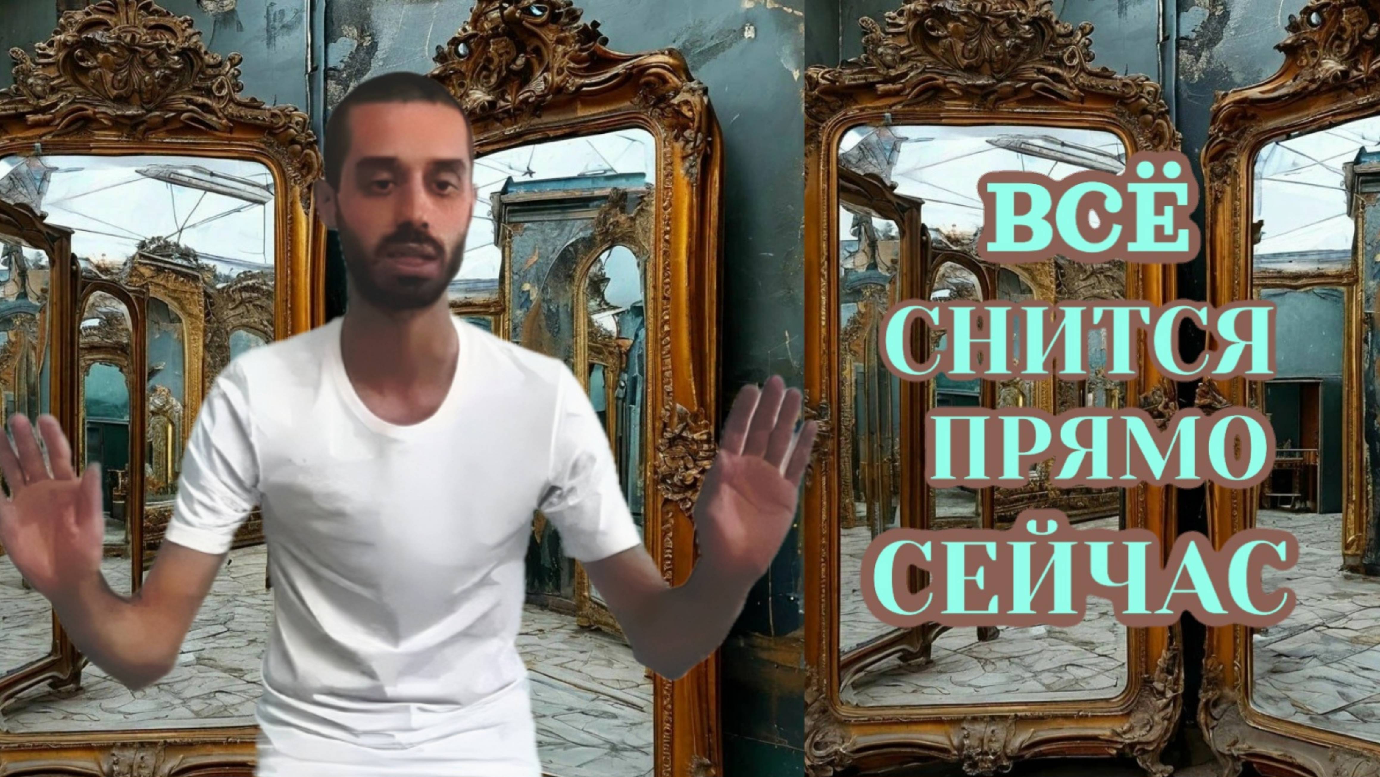 🪷СОН РЕАЛЬНОСТИ. ВСЁ , ЧТО ТЫ ВИДИШЬ - СОН , А ТЫ ЕСТЬ СНОВИДЯЩЕЕ)))💫