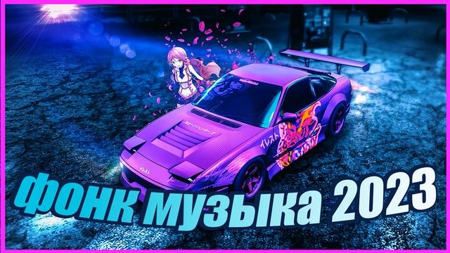 ФОНК МУЗЫКА ДЛЯ СТРИМА БЕЗ АП 2023 ТРЕКЛИСТ В ОПИСАНИИ