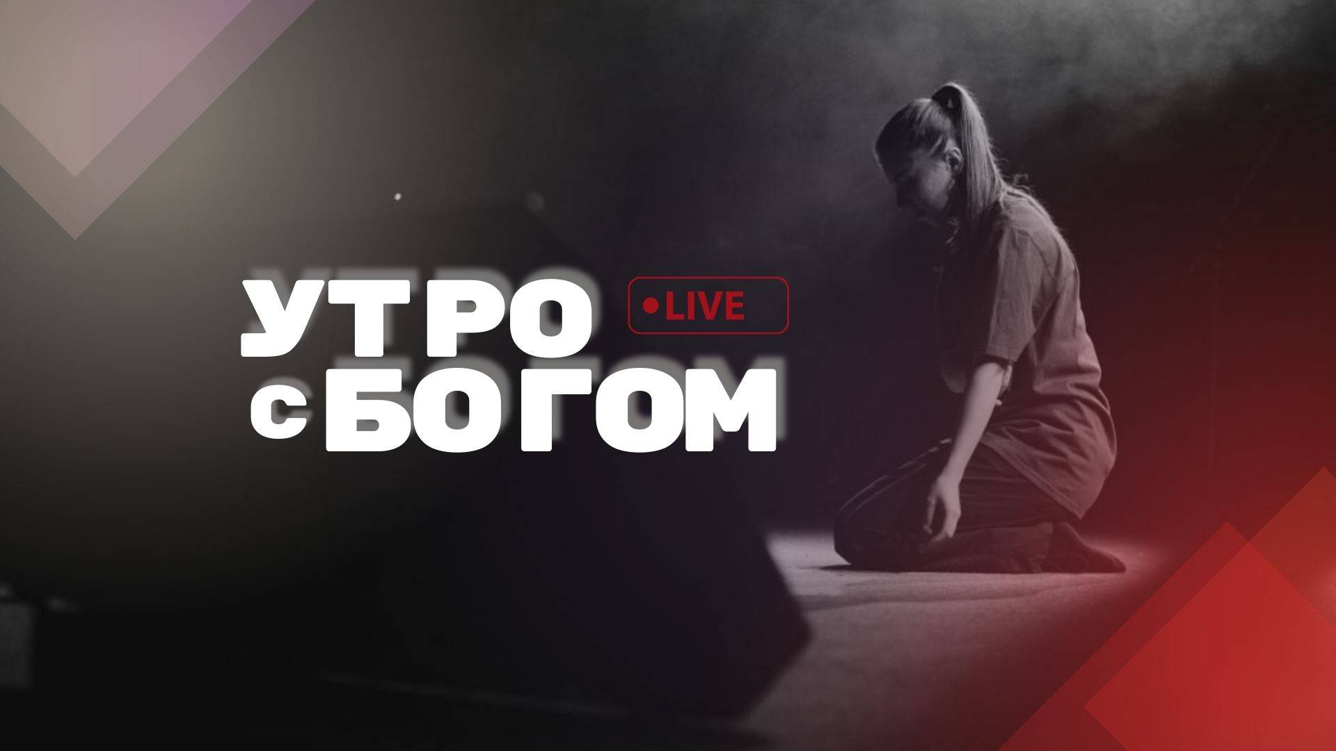 Утро с Богом 03.01.25