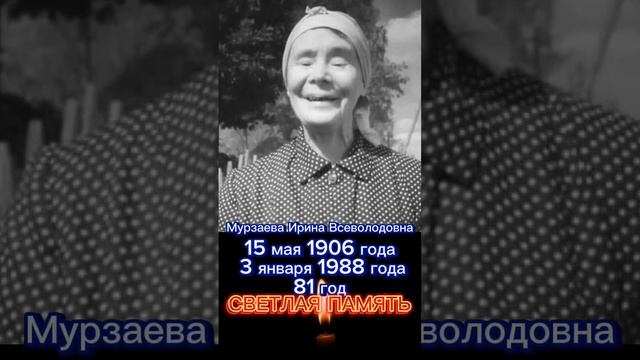 Мурзаева Ирина Всеволодовна. Ушла из жизни 3 января 1988 года. #Светлая память.