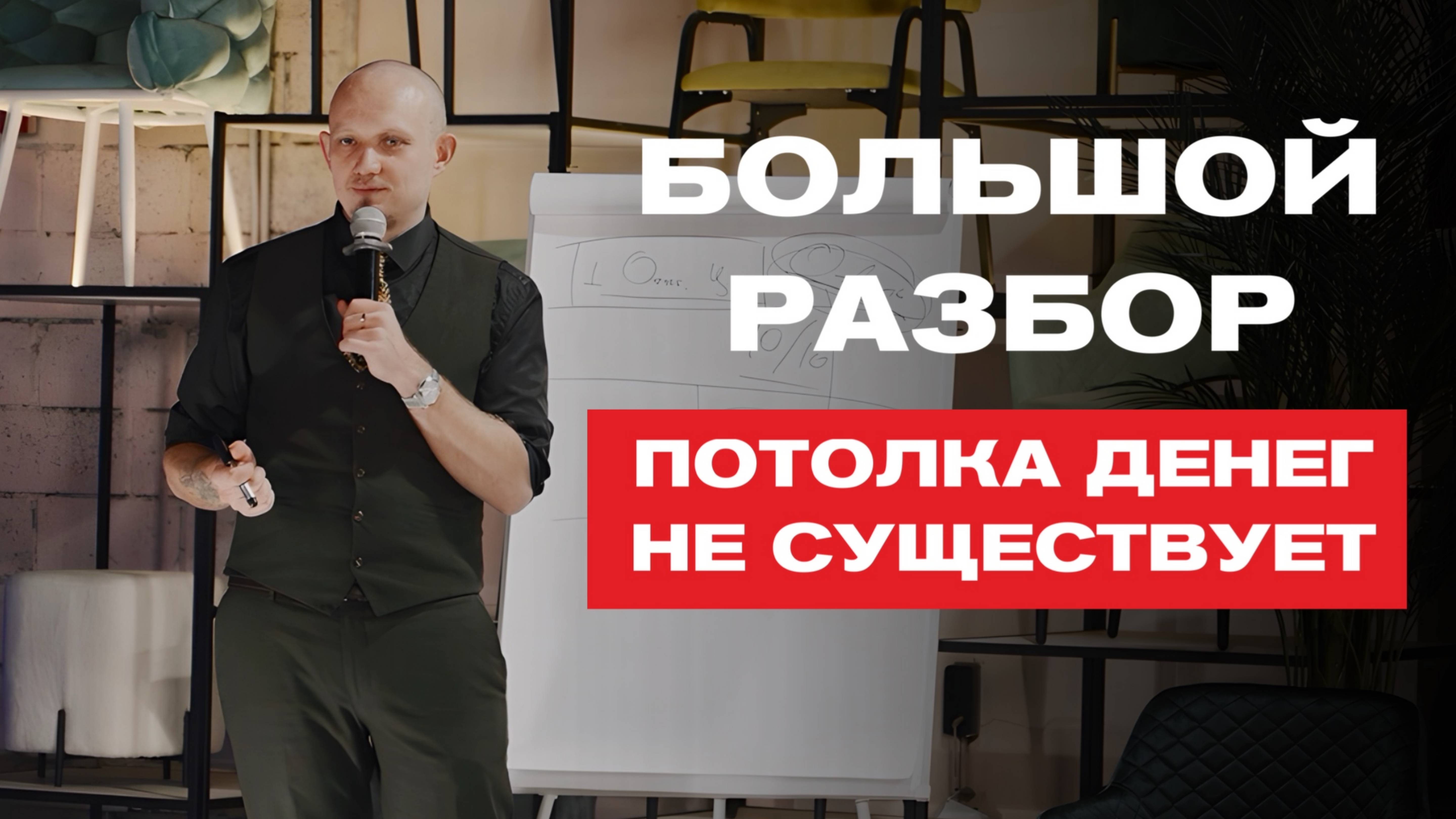 БИЗНЕС-РАЗБОР. ПОТОЛКА НЕ СУЩЕСТВУЕТ