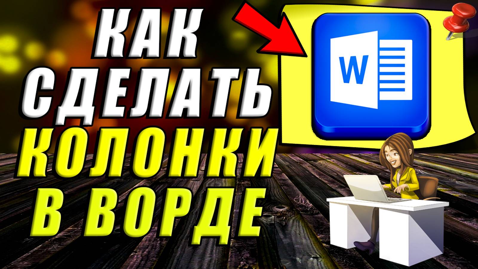 Как сделать колонки в ворде. Как в ворде сделать две колонки