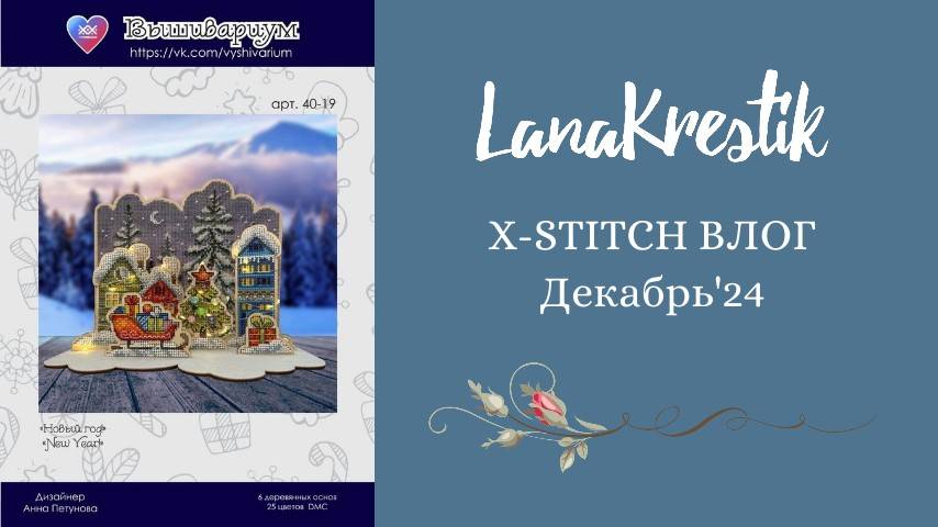 #10 X-STITCH Влог. Декабрь'24