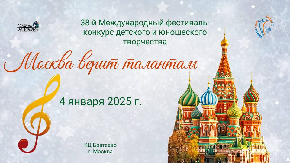 ЦЕРЕМОНИЯ НАГРАЖДЕНИЯ. МОСКВА ВЕРИТ ТАЛАНТАМ-38-й Международный Фестиваль-Конкурс. Москва (04.01.25)