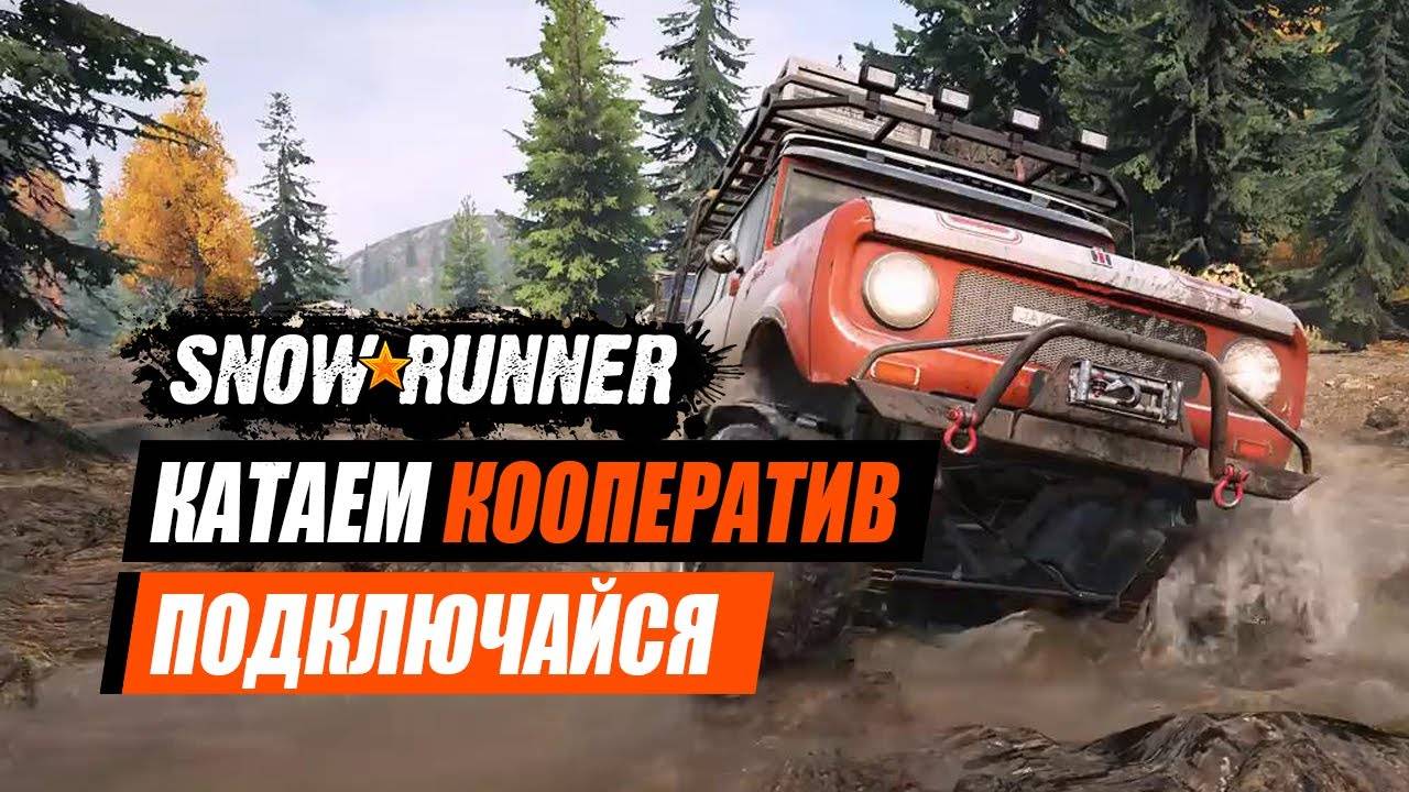 SnowRunner: катаем  в коопе с Skull Gaming и dima blednov