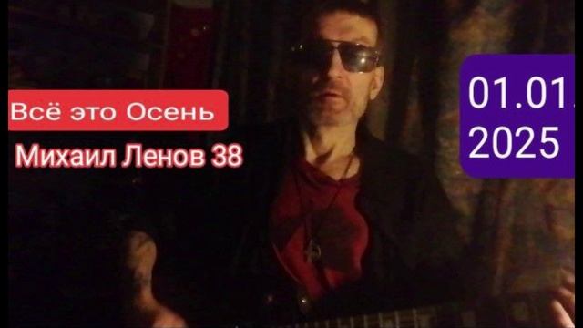 ВСЁ ЭТО ОСЕНЬ (РЕПЕТИЦИЯ ПОД ГИТАРУ 01.01.2025)-МИХАИЛ ЛЕНОВ 38 -