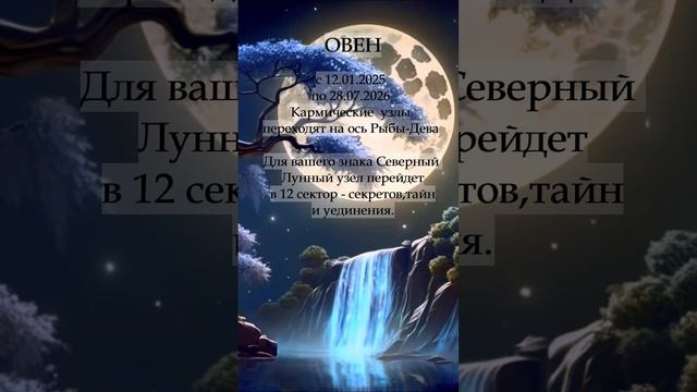 Овен Кармические Узлы меняют знак 2025-2026