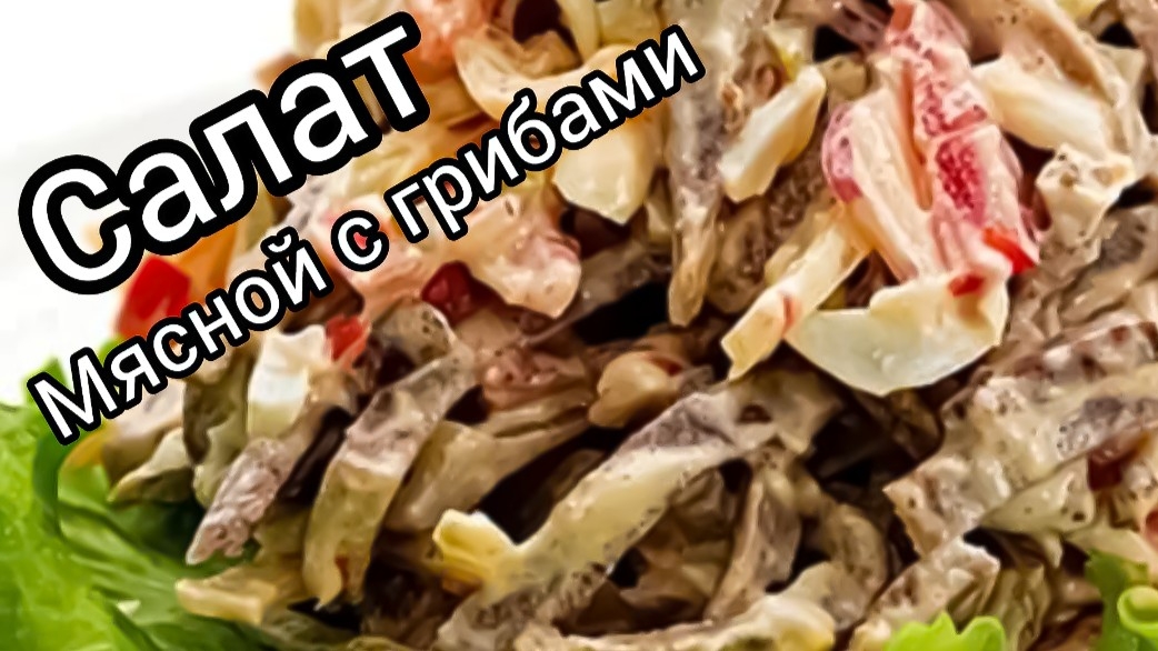 Салат на Праздничный стол с Мясом без майонеза