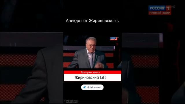 Анекдот от Жириновского