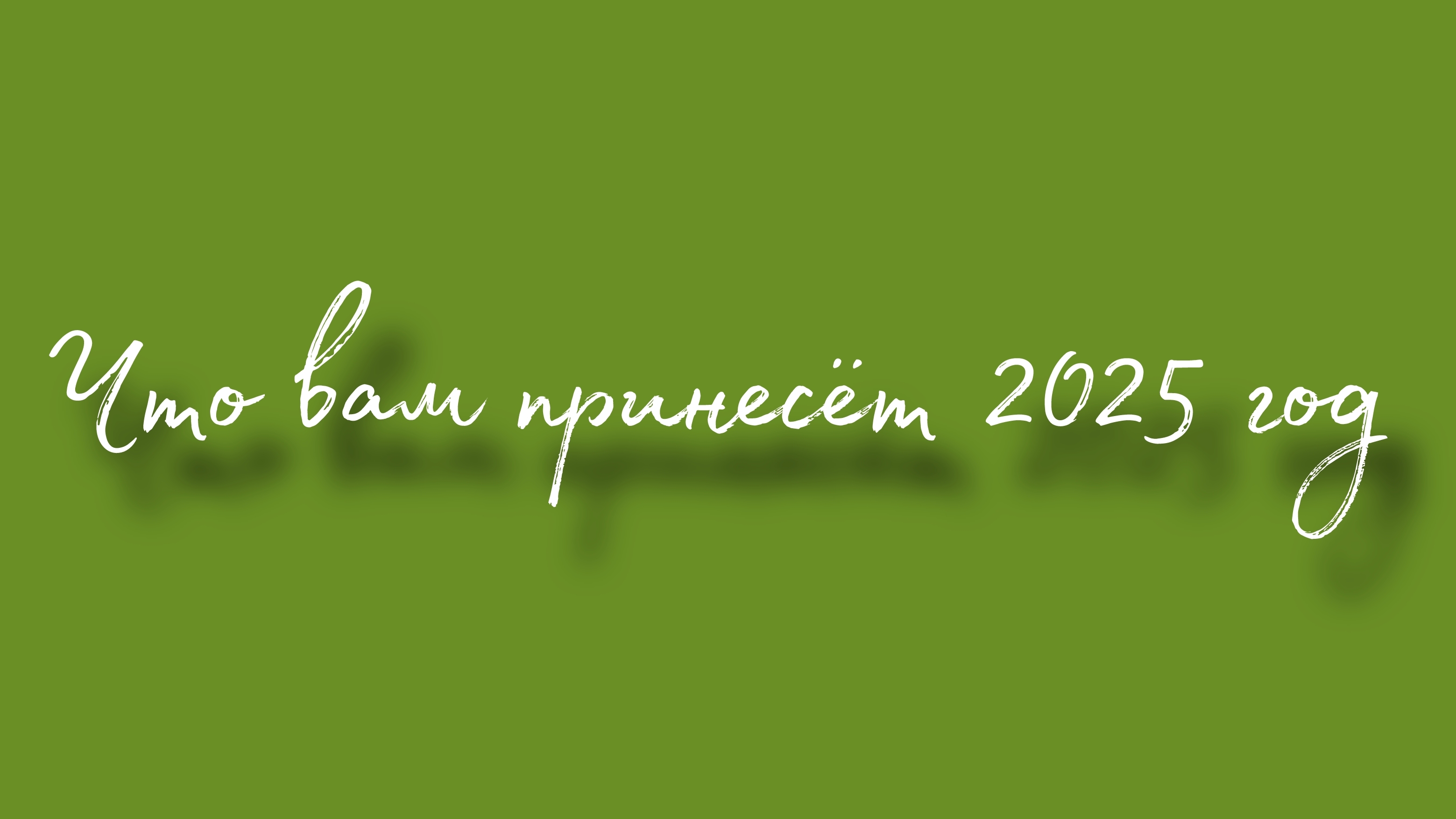 Что вам принесёт 2025 год