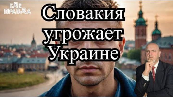 Покушение на Гладкова. Словакия угрожает Украине. Украинцы в Польше получают повестки.