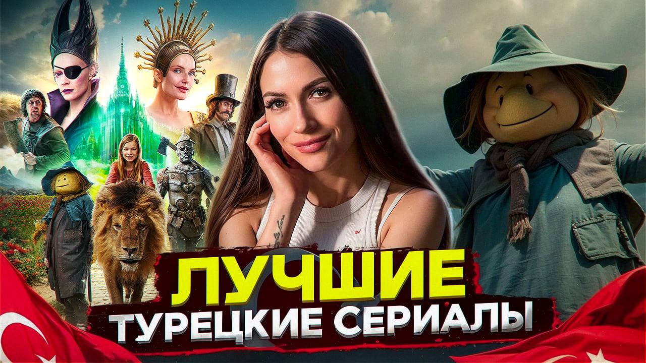 ТОП 5 ТУРЕЦКИХ СЕРИАЛОВ, КОТОРЫЕ СТОИТ ПОСМОТРЕТЬ